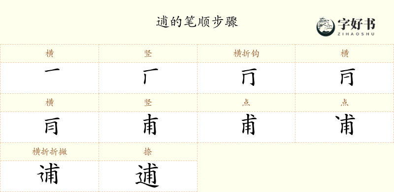 逋