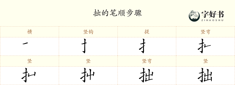 拙