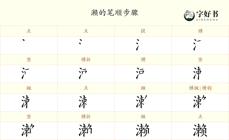 濑