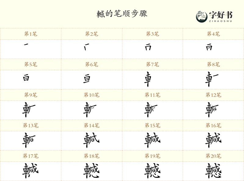 轗