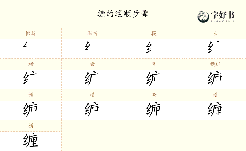 缠