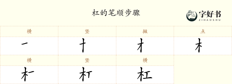杠