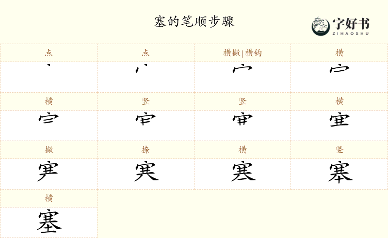 塞