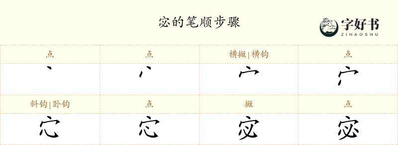 宓