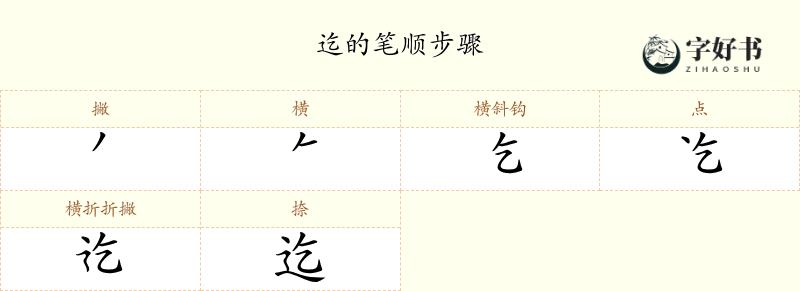 迄