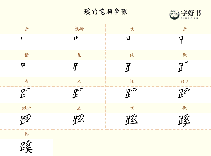 蹊