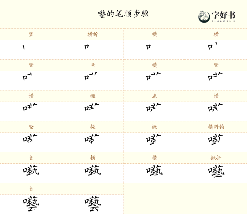 囈