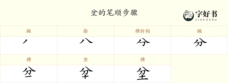 坌
