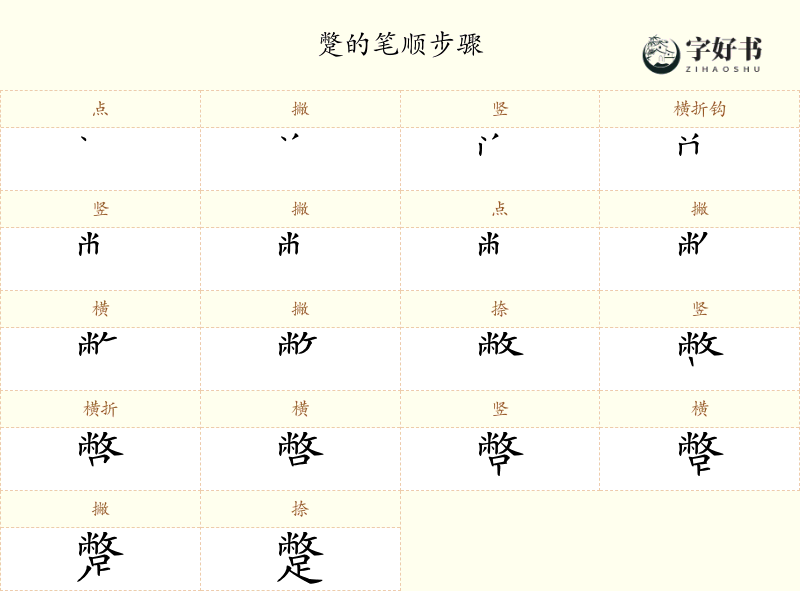 蹩