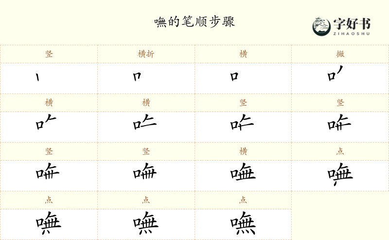 嘸