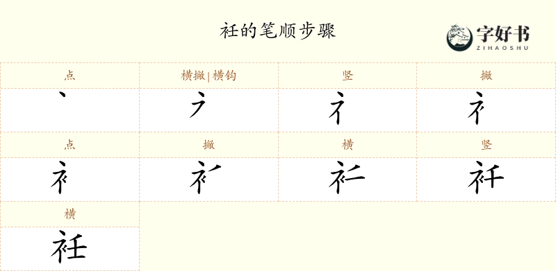 衽