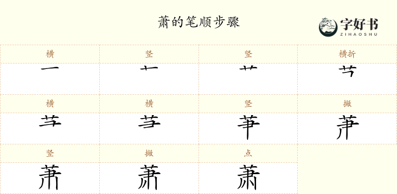 萧