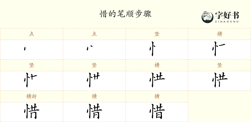惜