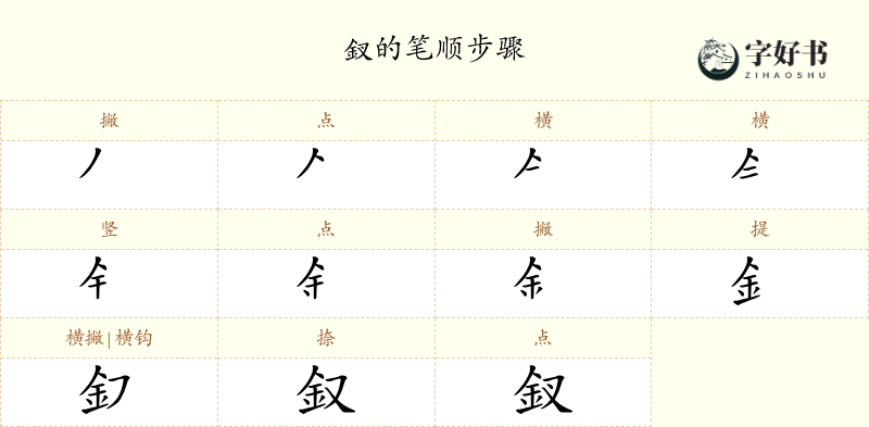 釵