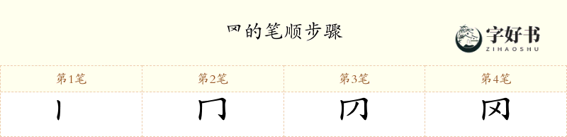 罓