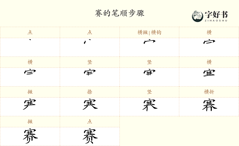赛