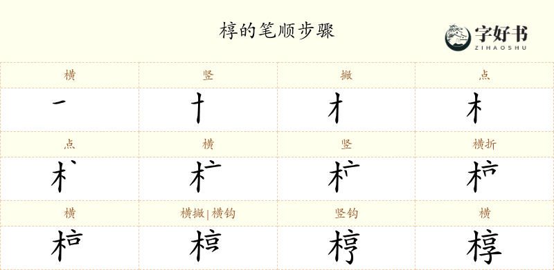 椁