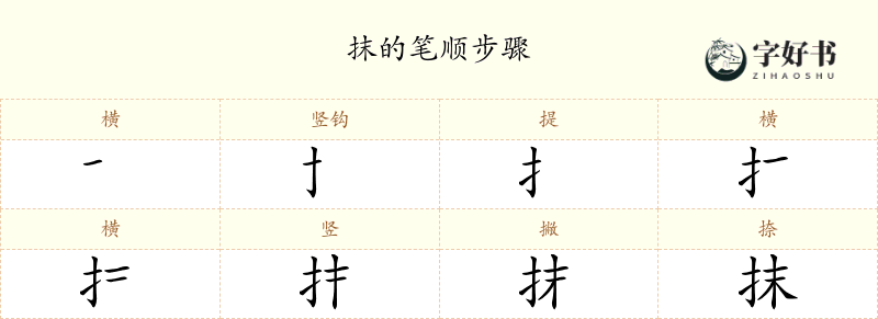 抹