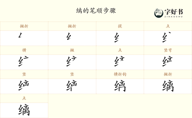 缡