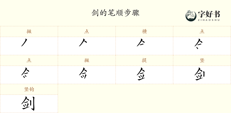剑