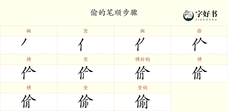 偷