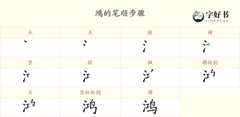 鸿