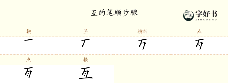 亙