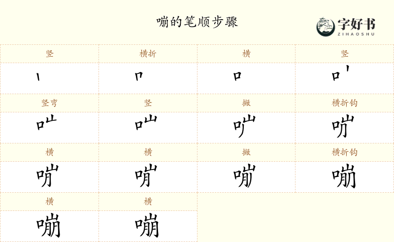 嘣