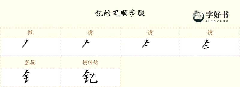 钇