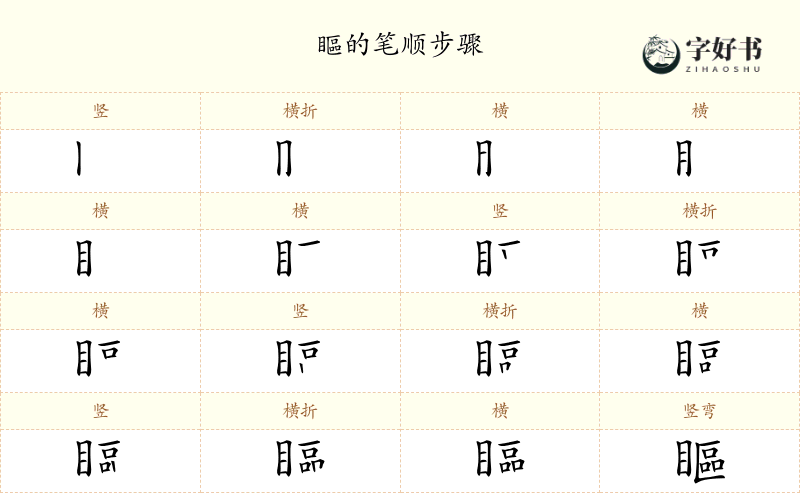 瞘