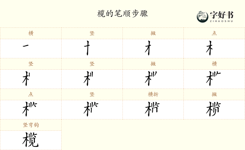 榄
