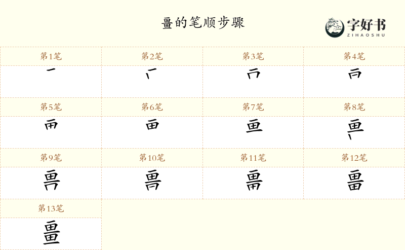 畺