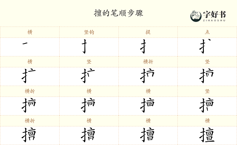 擅