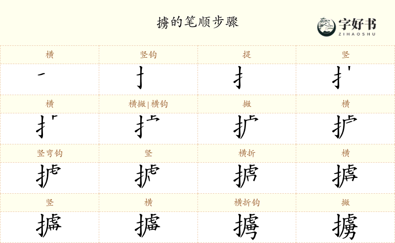 擄