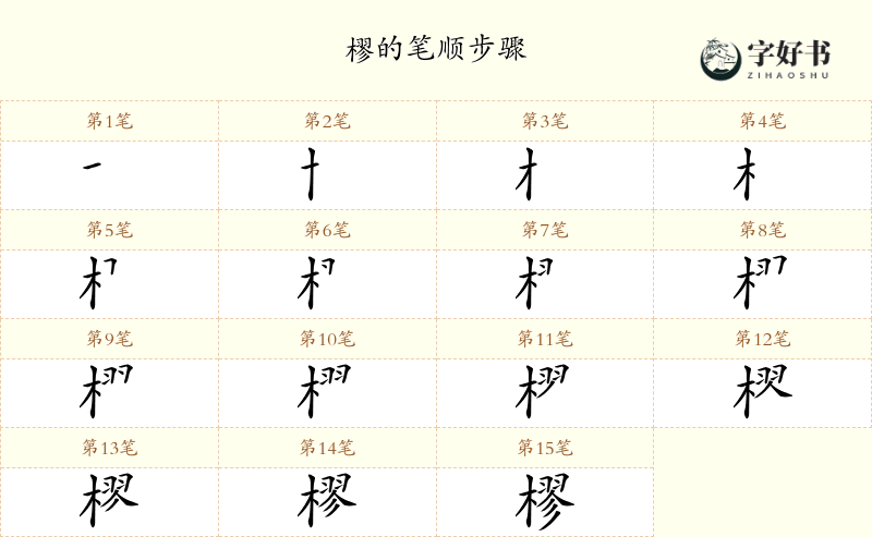 樛