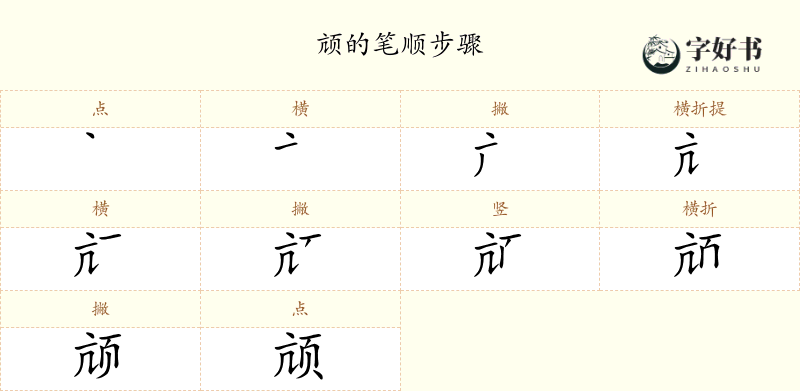 颃