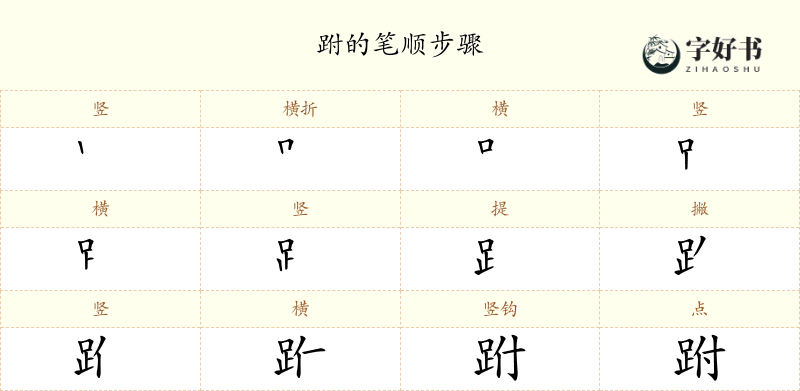 跗
