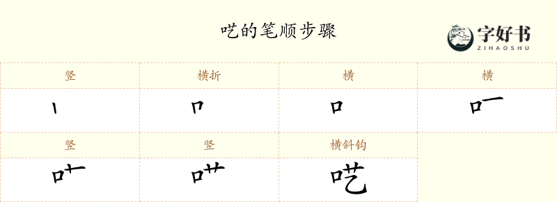 呓