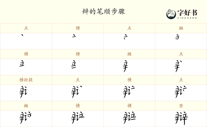 辩