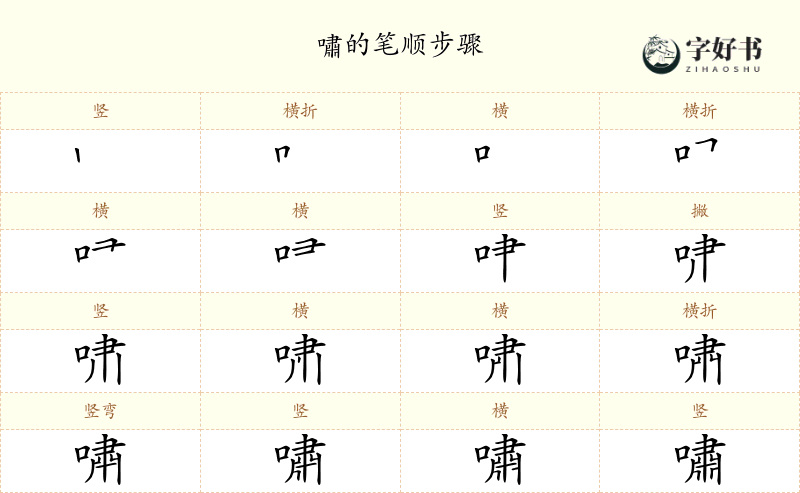 嘯