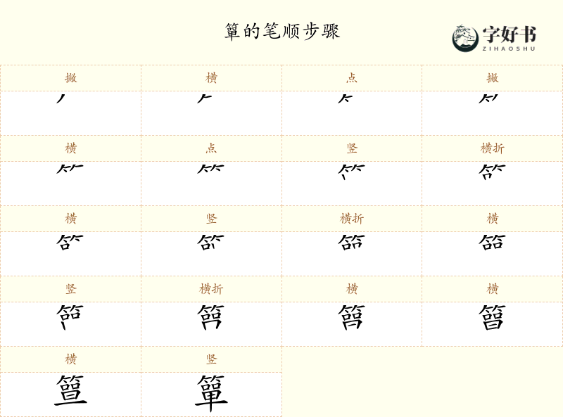 簞