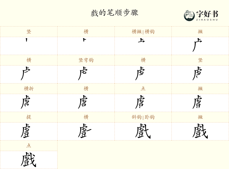 戲