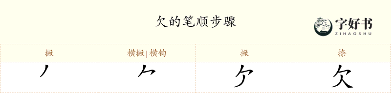 欠