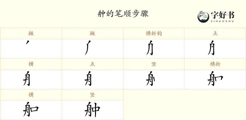 舯