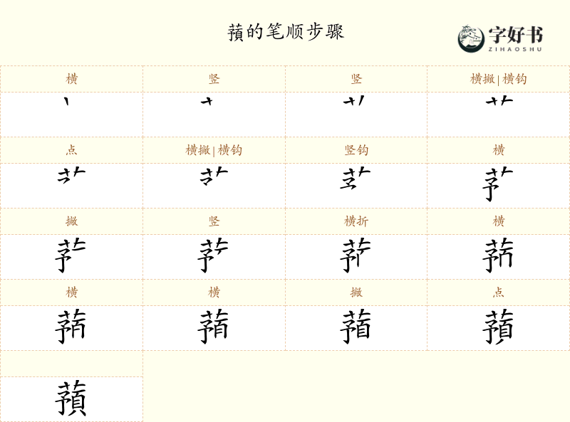 蕷