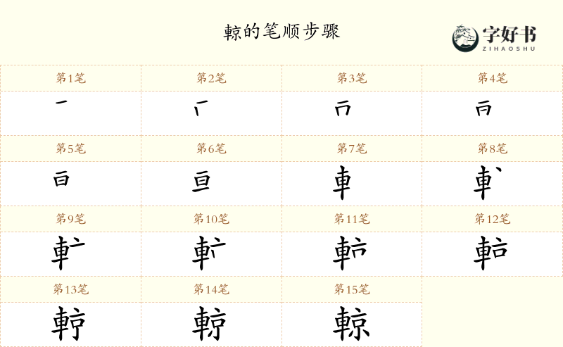 輬