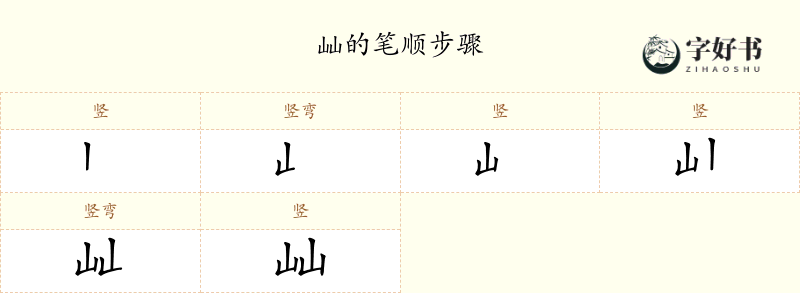 屾