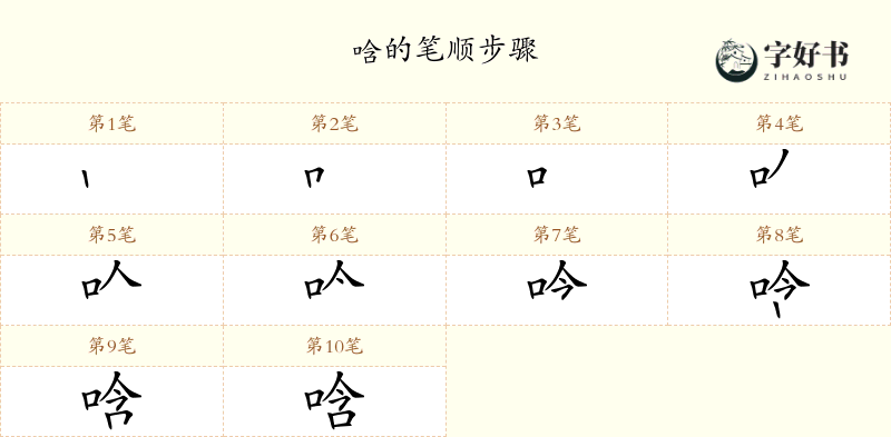 唅