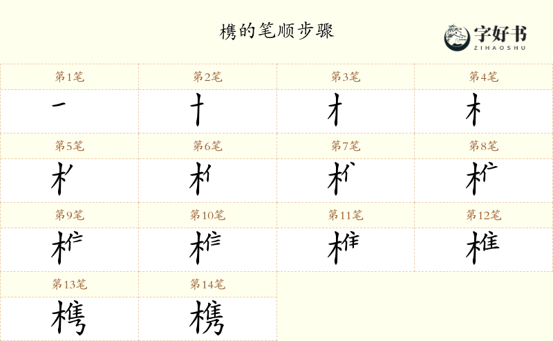 槜