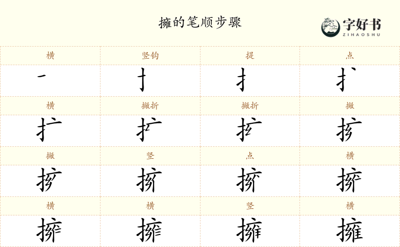 擁